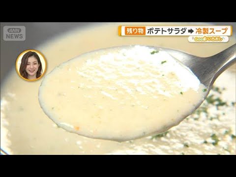 南極シェフ直伝！残り物をリメイク　ポテトサラダが冷製スープに【グッド！いちおし】【グッド！モーニング】(2026年5月… サムネイル