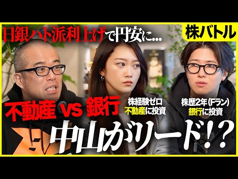 【速報！100万円株バトル】銀行株急騰で形勢逆転か!?銀行株vs不動産株、勝つのはどっち？ サムネイル
