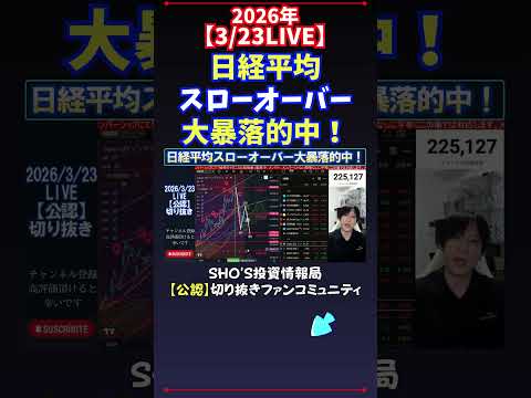 【3/23LIVE】日経平均スローオーバー大暴落的中！ 日経平均株価 投資