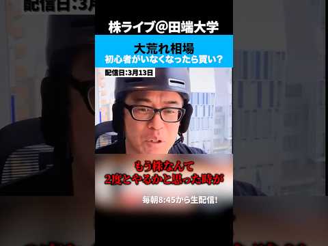 大荒れ相場、初心者が退場してから本当の買い場が来る。 サムネイル
