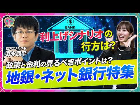 【地方銀行・ネット銀行特集】日銀スタンスの考え方/利上げはセルフ経済制裁/長期金利2桁台の未来【森永’s view|松…