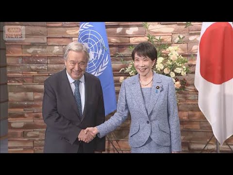 高市総理　国連事務総長と会談　安保理改革の必要性などで一致(2026年5月18日)