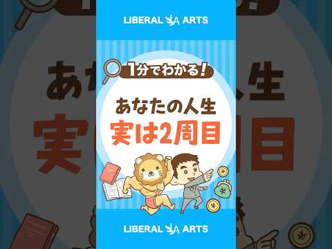 20年後の絶望を回避する「人生2周目戦略」 shorts サムネイル