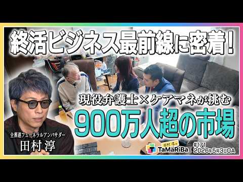エンディングビジネス特集【田村淳のTaMaRiBa】 サムネイル