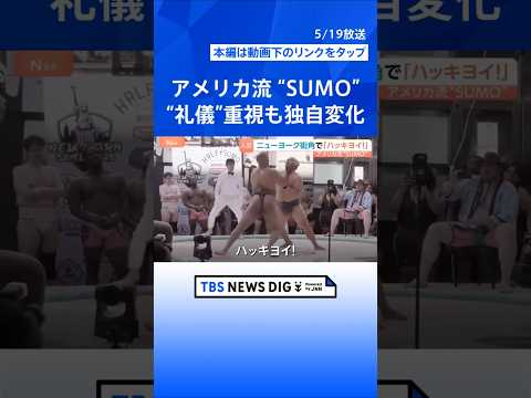 ニューヨーク街角で“SUMO” マイクパフォーマンスも？日本の礼儀作法を重んじながらアメリカ流に　観客4000人集まる… サムネイル