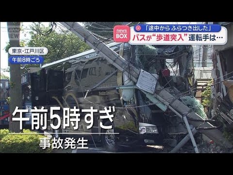 「途中からふらつき出した」　バスが“歩道突入”運転手は…【スーパーJチャンネル】(2026年5月14日) サムネイル