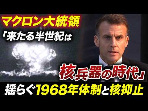 マクロン大統領「核増強」宣言の衝撃！揺らぐ「核共有」…世界は「核兵器の時代」へ向かうのか？【池畑修平の国際ニュースCO…
