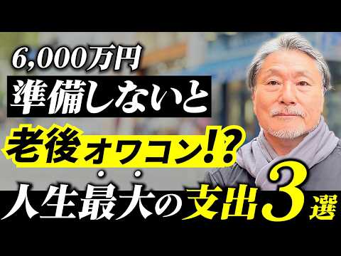 【老後6,000万円問題】準備できない人へ…人生最大の3つの支出を先に攻略してください サムネイル