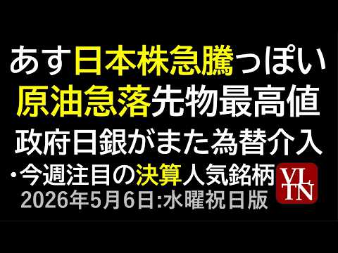 あすの日本株は急騰っぽい。原油急落、先物最高値。政府日銀がまた為替介入。今週注目の決算人気銘柄。～あす上がる株　202… サムネイル