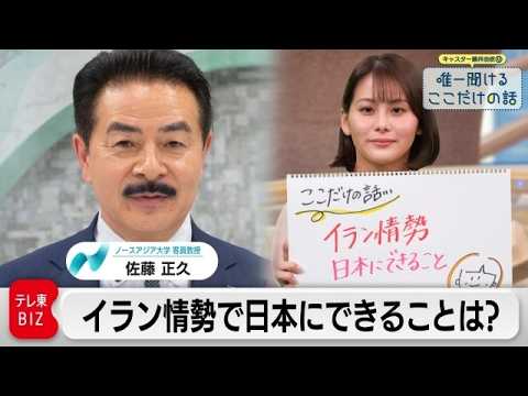「イラン情勢で日本にできること 米中関係の今後は」 佐藤正久（前参議院議員 ノースアジア大学 客員教授）【藤井由依の唯…