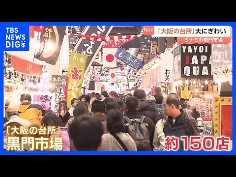 「大阪の台所」黒門市場が大にぎわい　おせちの具材や縁起物が並ぶ｜TBS NEWS DIG サムネイル