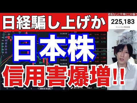 3/24【日本株信用買い急増‼ TACO終焉で日経平均騙し上げか⁉】ドル円158円推移。高配当銘柄強い。中東情勢不透明…