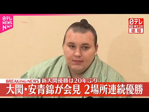 【大相撲】大関・安青錦が会見  2場所連続優勝 サムネイル