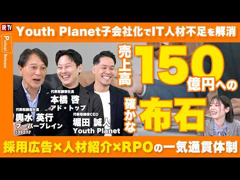 【Youth Planet子会社化】採用広告・紹介・RPOの一気通貫体制で、2030年売上高150億円へ＜フーバーブレ…