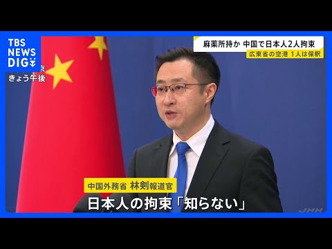 中国で日本人2人拘束　中国側「麻薬を所持していたため」2月6日1人は保釈　1人はいまも拘束中　広東省広州市　中国外務省…