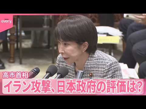 【イラン攻撃】野党側の｢国際法違反｣指摘に高市首相は  日本政府の評価は？ サムネイル