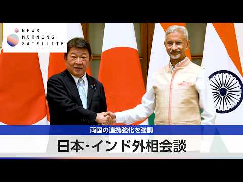 日本･インド外相会談 両国の連携強化を強調【モーサテ】 サムネイル