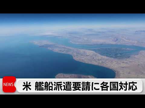 ホルムズ海峡への艦船派遣要請に各国が対応検討　英は機雷の掃海作業で協力か