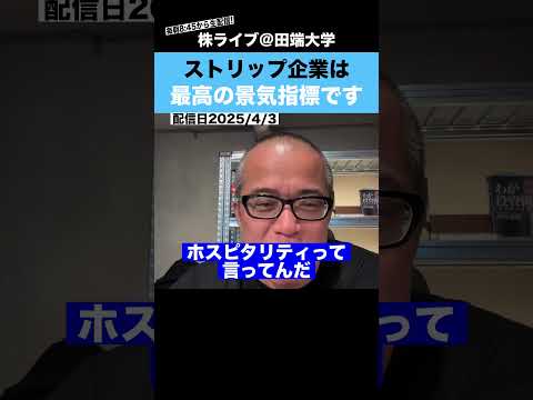 このストリップ企業は最高の景気指標です!!その理由とは？？