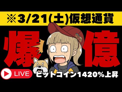 【3/21(土)仮想通貨】ビットコイン100万ドル確率98%？話題の論文！