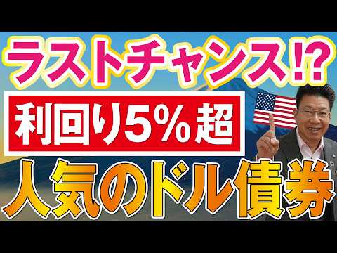 【1242】利回り5％超！米ドル債券のラストチャンス！？毎年利息約200万円の人気ドル建て債券とは？ サムネイル