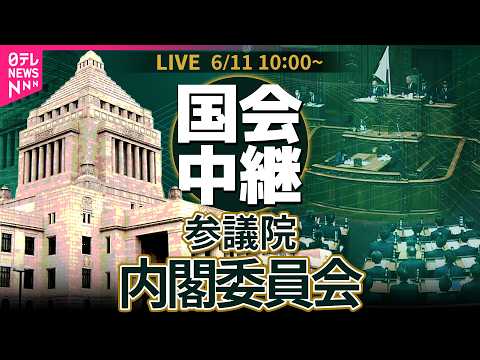 【国会中継】参議院・内閣委員会 ── 政治ニュースライブ［2026年6月11日午前］（日テレNEWS LIVE） サムネイル