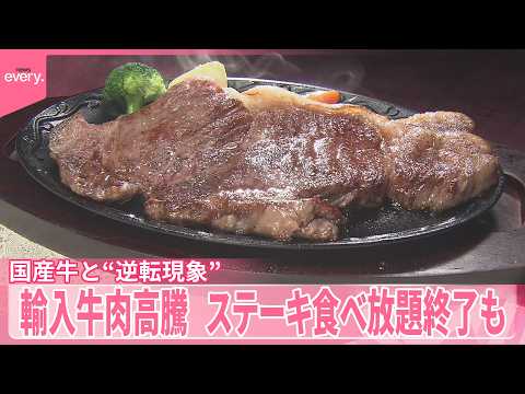 【輸入牛肉高騰】“世界的な争奪戦”に  ステーキ食べ放題終了も  国産牛と“逆転現象” サムネイル