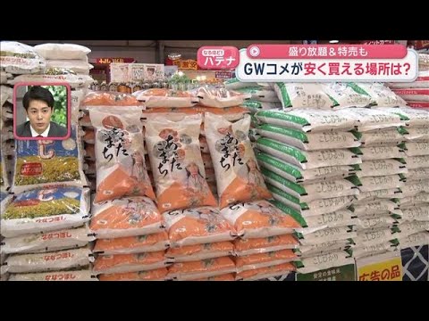 ゴールデンウィーク　コメが安く買える場所は？盛り放題＆特売も【スーパーJチャンネル】(2026年4月30日) サムネイル
