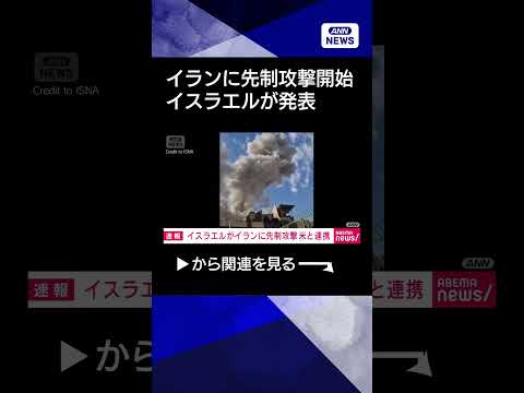 【ニュース】イランに先制攻撃開始　アメリカとも連携　イスラエルが発表shorts サムネイル