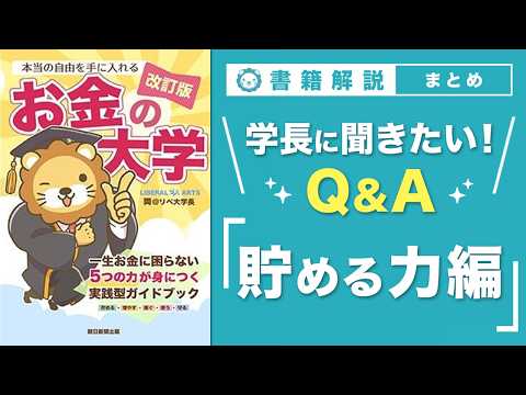 【お金の授業 68限目】「学長に聞きたい！Q&A 30連発 その1 貯める力【改訂版 お金の大学 P304～P305】 サムネイル