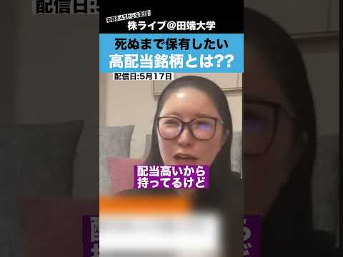 死ぬまで保有したい高配当銘柄を経沢さんに聞いてみた!!【最年少上場女性社長】