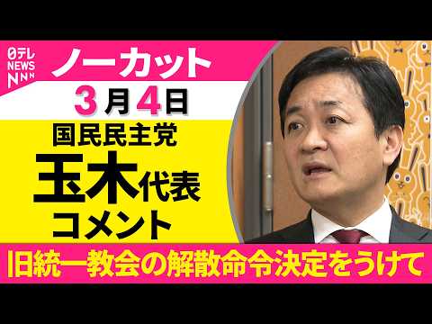 【ノーカット】国民民主党 玉木代表がコメント　旧統一教会の解散命令決定をうけて サムネイル