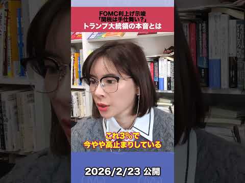 FOMC利上げ示唆「関税は手仕舞い？」トランプ大統領の本音とは サムネイル
