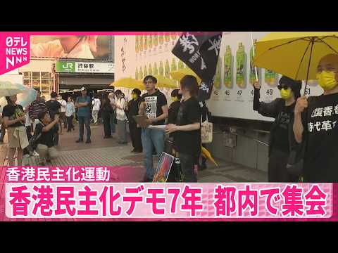 【香港民主化運動】大規模デモ7年…都内で集会　声を上げ続ける サムネイル