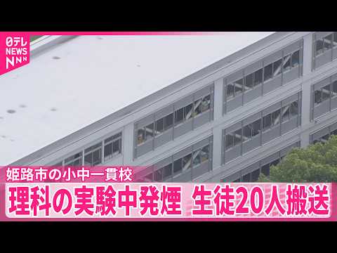 【理科の実験中に発煙】体調不良訴え生徒20人搬送  兵庫・姫路市の小中一貫校 サムネイル