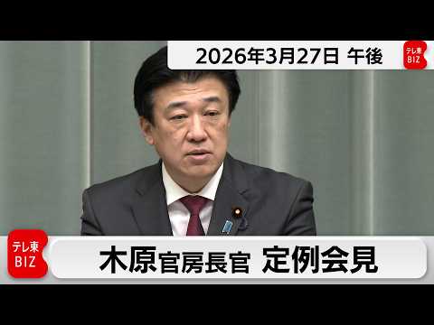 木原官房長官 定例会見【2026年3月27日午後】