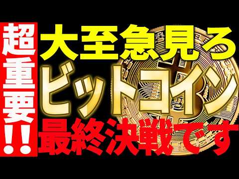 ⚠️大至急見ろ⚠️ビットコイン8万ドルを突破🚀最終決戦が始まります！【仮想通貨】 サムネイル