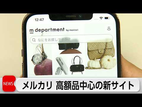 メルカリ 新品・中古に続く第3の市場確立狙う　品質保証の高額リユース品ECサイト開始