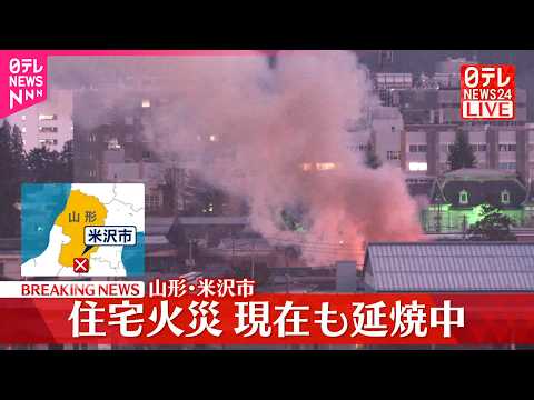【速報】山形･米沢市内の中心部で住宅火災  現在も延焼中 サムネイル