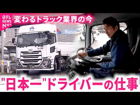 【密着】"日帰り"も可能に!? スゴ技ドライバーの仕事から見るトラック業界の変化と課題　静岡　NNNセレクション
