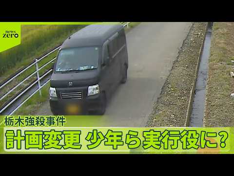 【1週間前に41歳逮捕】計画変更で少年ら“実行役”に？  栃木強殺事件…被害者宅の犬死なせる サムネイル