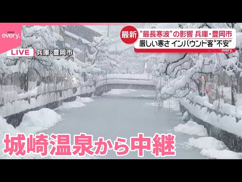 【“最長寒波”で大雪】厳しい寒さ…城崎温泉から中継  兵庫・豊岡市 サムネイル