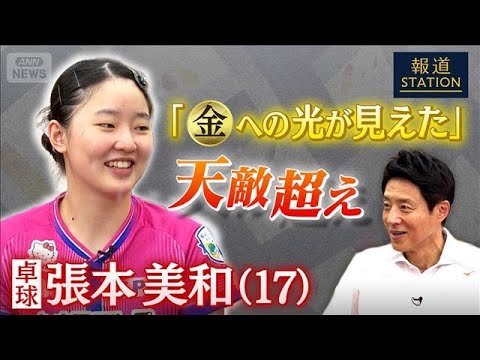 【松岡修造取材】卓球・張本美和　金メダルへの光が見えた！天敵超え【報道ステーション】(2026年5月30日) サムネイル
