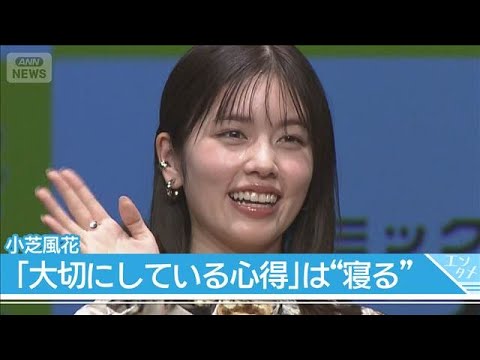 【小芝風花】「睡眠時間を模索中…」 バッテリィズ・エースは「14時間寝たことある」【コミックシーモア「みんなが選ぶ！！… サムネイル