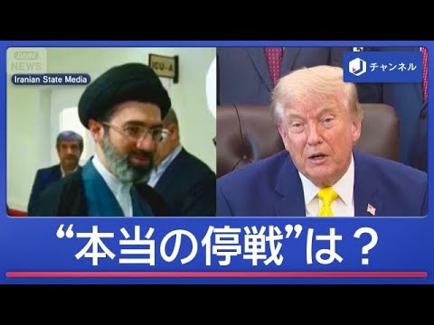 トランプ氏80歳の誕生日　イランと停戦合意　“本当の停戦”になる？【スーパーJチャンネル】(2026年6月15日) サムネイル