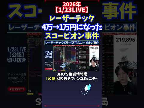 【1/23LIVE】レーザーテック4万→1万円になったスコーピオン事件 日経平均株価 投資 サムネイル