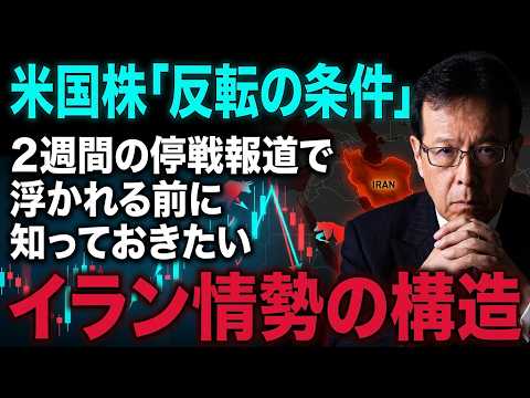 米国株「反転の条件」─２週間の停戦報道で浮かれる前に知っておきたい、イラン情勢の構造【米国株 169】 サムネイル
