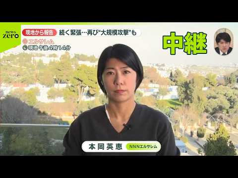 【中継】続く緊張…再び“大規模攻撃”も　現地から報告 サムネイル
