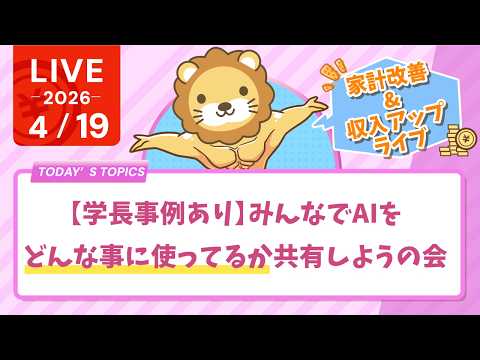 【家計改善/収入アップライブ】【学長事例あり】みんなでAIをどんな事に使ってるか共有しようの会【4月19日8時30分ま… サムネイル