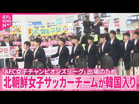 【北朝鮮女子サッカーチームが韓国入り】「AFC女子チャンピオンズリーグ」出場のため